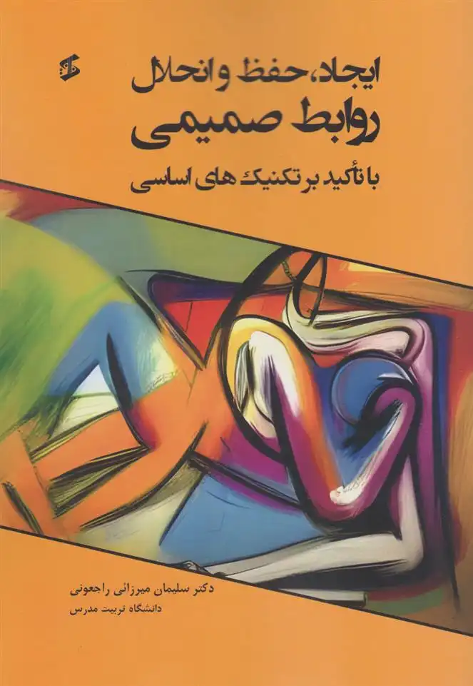 دانلود pdf کتاب ایجاد، حفظ و انحلال روابط صمیمی با تاکید بر تکنیک های اساسی سلیمان میرزائی راجعونی