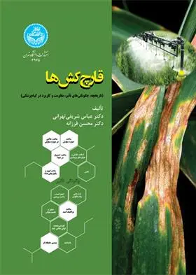 دانلود pdf کتاب قارچ کش ها عباس شریفی تهرانی