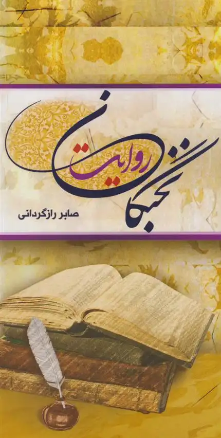 دانلود pdf کتاب نخبگان روایت صابر رازگردانی