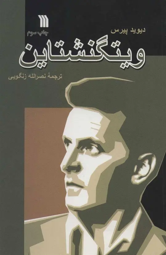 دانلود pdf کتاب ویتگنشتاین دیوید پیرس