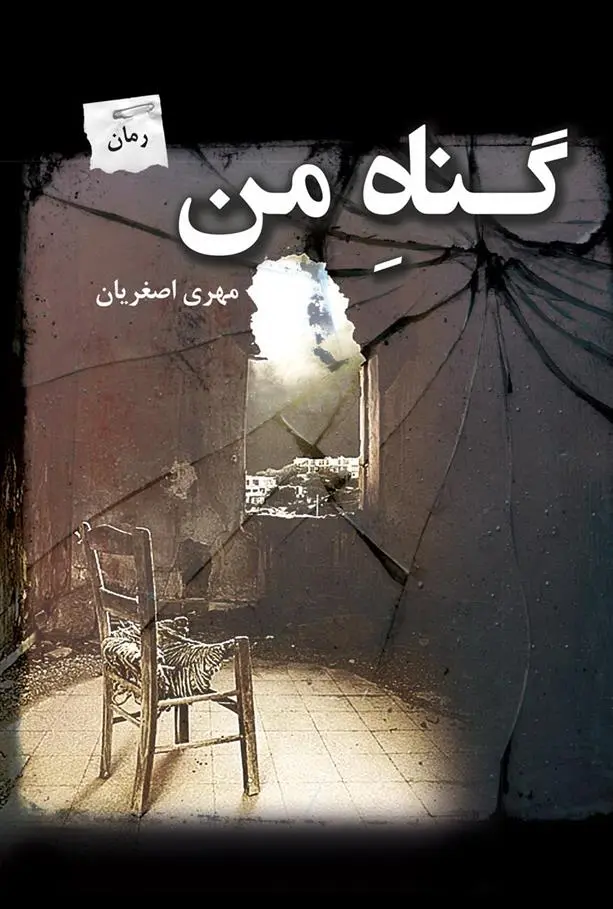دانلود pdf کتاب گناه من مهری اصغریان