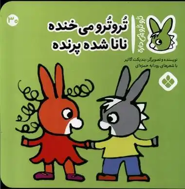 دانلود pdf کتاب تروترو می خنده نانا شده پرنده بندیکت گتیه