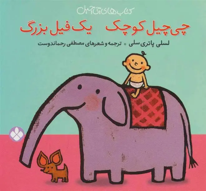 دانلود pdf کتاب چی چیل کوچیک یک فیل بزرگ لسلی پاتری سلی