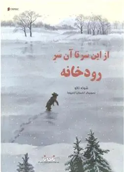 دانلود pdf کتاب از این سر تا آن سر رودخانه شوئه تائو