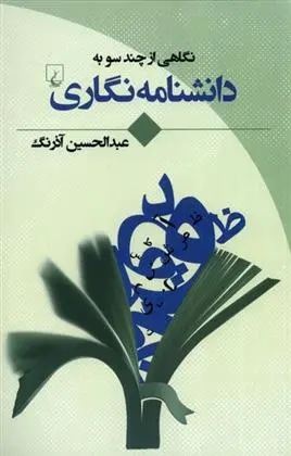دانلود pdf کتاب نگاهی از چند سو به دانشنامه نگاری عبدالحسین آذرنگ
