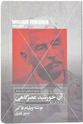 خرید و قیمت کتاب آن خورشید عصرگاهی اثر ارنست همینگوی