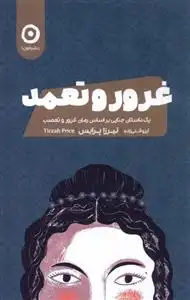 دانلود pdf کتاب غرور و تعمد تیرزا پرایس