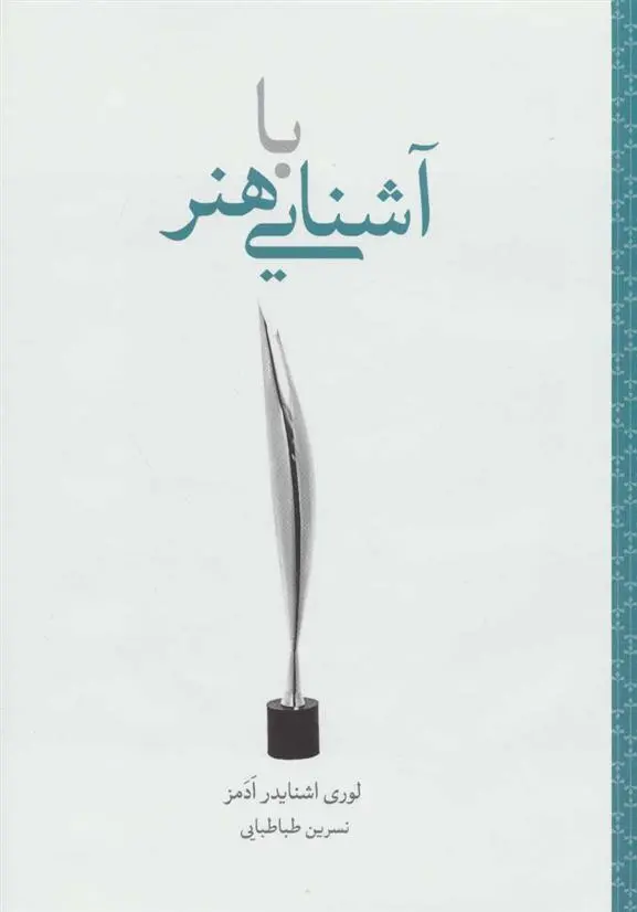 دانلود pdf کتاب آشنایی با هنر لوری اشنایدر ادمز