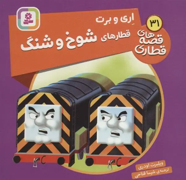 دانلود pdf کتاب اری و برت، قطارهای شوخ و شنگ ویلبرت اودری
