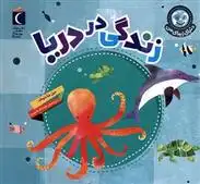 دانلود pdf کتاب زندگی در دریا جیل مک دونالد