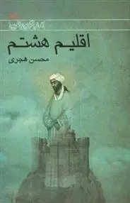 دانلود pdf کتاب اقلیم هشتم محسن هجری