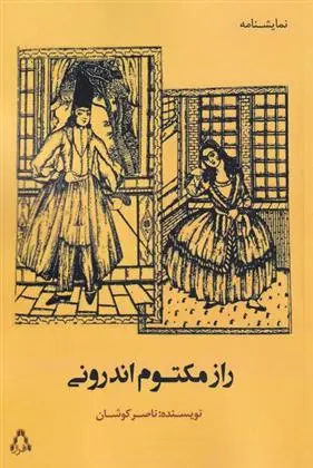 دانلود pdf کتاب راز مکتوم اندرونی ناصر کوشان