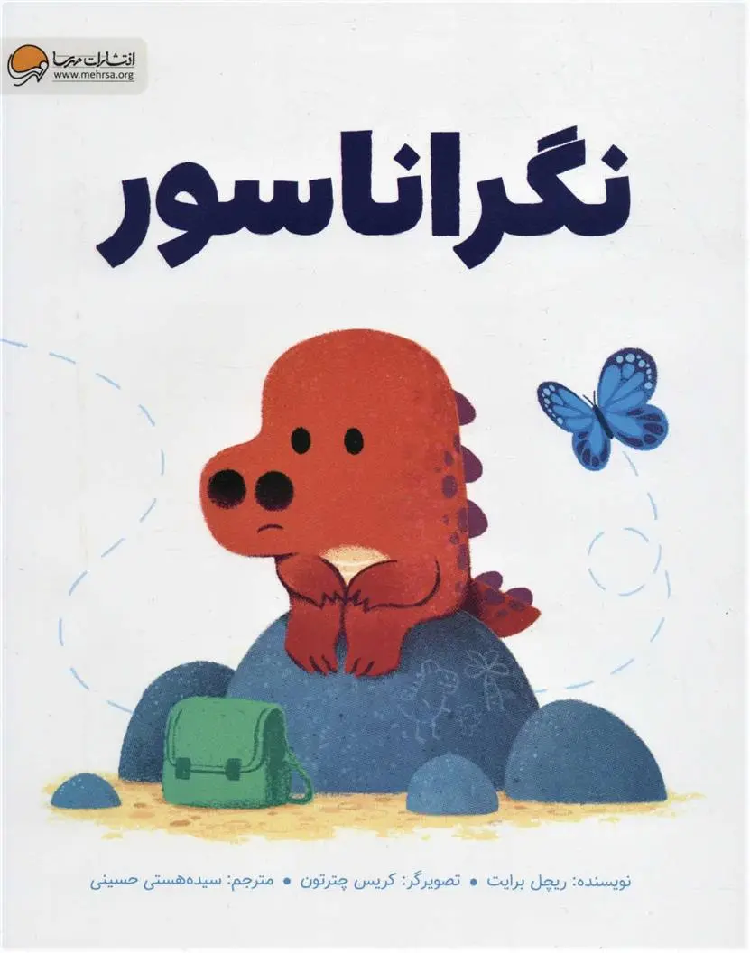 دانلود pdf کتاب نگراناسور ریچل برایت