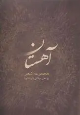 دانلود pdf کتاب آهستان خدیجه علی مردانی