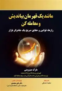 دانلود pdf کتاب مانند یک قهرمان بیاندیش و معامله کن مارک مینروینی