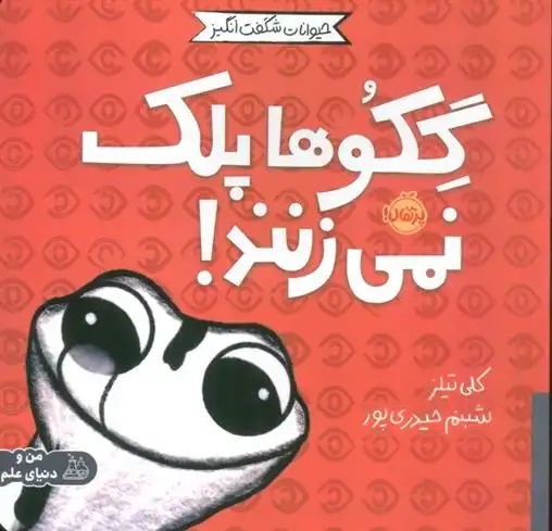 دانلود pdf کتاب گکوها پلک نمی زنند! کلی تیلز