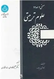 دانلود pdf کتاب معنی و حدود علوم تربیتی گاستون میالاره