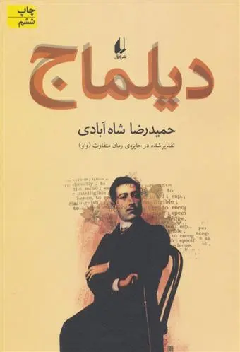 خرید و قیمت کتاب دیلماج اثر حمیدرضا شاه آبادی