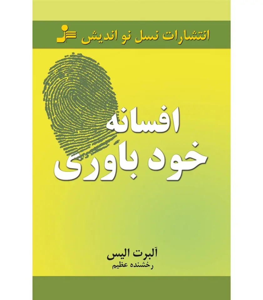 دانلود pdf کتاب افسانه خودباوری آلبرت الیس