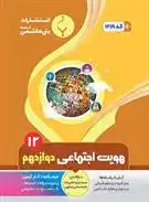 دانلود pdf کتاب هویت اجتماعی دوازدهم مریم امامی زاده