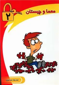 دانلود pdf کتاب معما و چیستان (2) صدیقه خداخواه