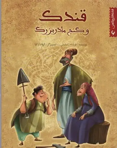 دانلود pdf کتاب قندک و گنج مادربزرگ فرشته رامشینی