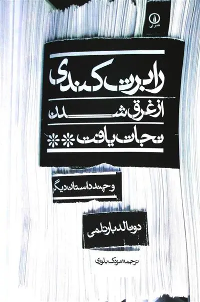 خرید و قیمت کتاب رابرت کندی از غرق شدن نجات یافت اثر دونالد بارتلمی