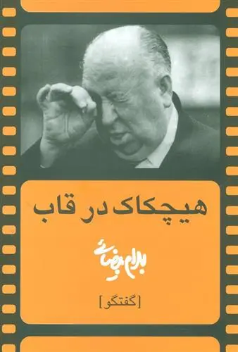 خرید و قیمت کتاب هیچکاک در قاب اثر بهرام بیضایی