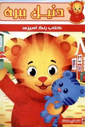دانلود pdf کتاب رنگ آمیزی دنیل ببره دریسا اخباری