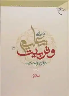 دانلود pdf کتاب مبانی تعلیم و تربیت در قرآن و احادیث رضا فرهادیان