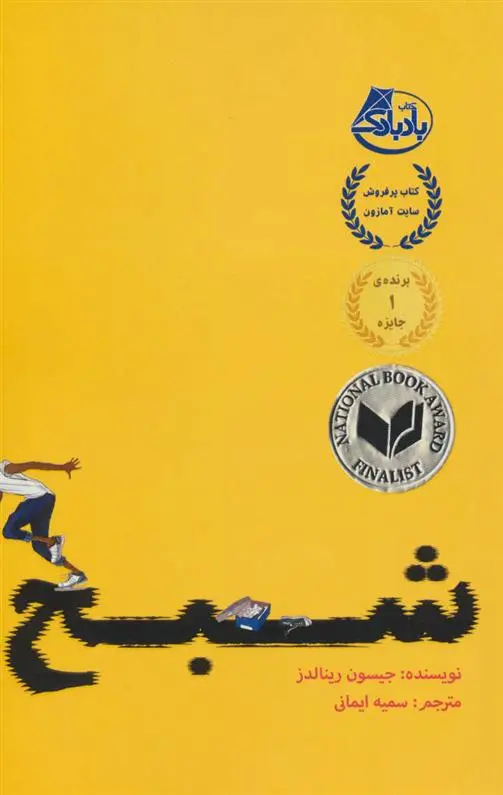 خرید و قیمت کتاب شبح اثر جیسون رینولدز