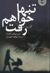 دانلود pdf کتاب تنها خواهم رفت مری هیگینز کلارک