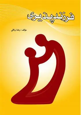 دانلود pdf کتاب چکیده ای درباره ی فرزندپذیری رضا رزاقی