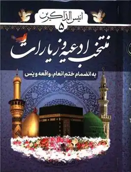 دانلود pdf کتاب انیس الذاکرین (5) : منتخب ادعیه و زیارات شیخ عباس قمی