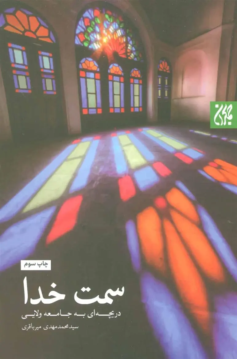 دانلود pdf کتاب سمت خدا محمدمهدی میرباقری