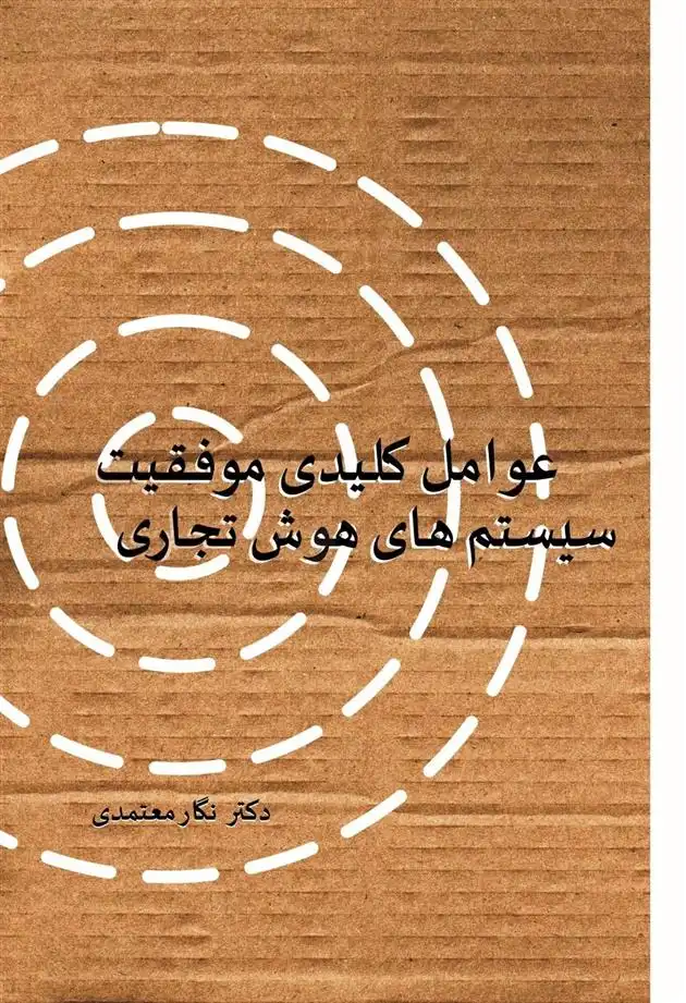 دانلود pdf کتاب عوامل کلیدی موفقیت سیستم های هوش تجاری نگار معتمدی