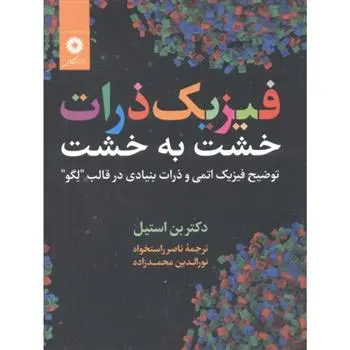 دانلود pdf کتاب فیزیک ذرات خشت به خشت بن استیل
