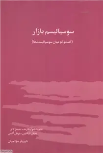 دانلود pdf کتاب سوسیالیسم بازار دیوید شوایکارت