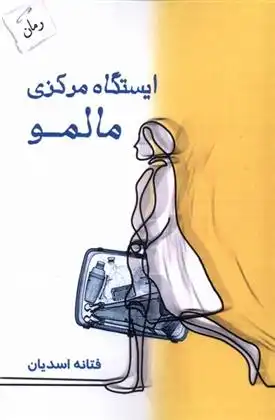 دانلود pdf کتاب ایستگاه مرکزی مالمو فتانه اسدیان