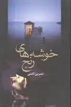 دانلود pdf کتاب خوشه های رنج نسرین ثامنی