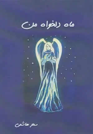 دانلود pdf کتاب ماه دلخواه من سحر هاشمی
