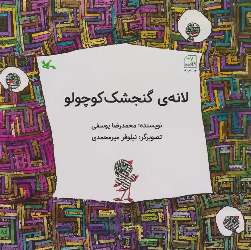 دانلود pdf کتاب لانه گنجشک کوچولو محمدرضا یوسفی