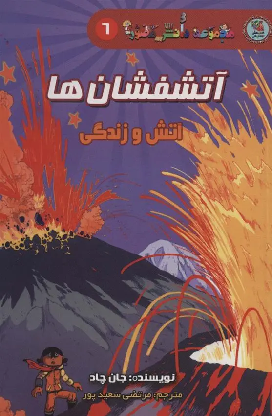 دانلود pdf کتاب آتشفشان ها جان چاد