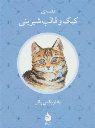 دانلود pdf کتاب قصه ی کیک و قالب شیرینی بئاتریکس پاتر