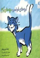 دانلود pdf کتاب گربه های خونسرد بچه های آرام مری ال ویلیامز