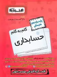 دانلود pdf کتاب گام به گام حسابداری یازدهم هنرستان گروه آموزشی مهندس اخوان