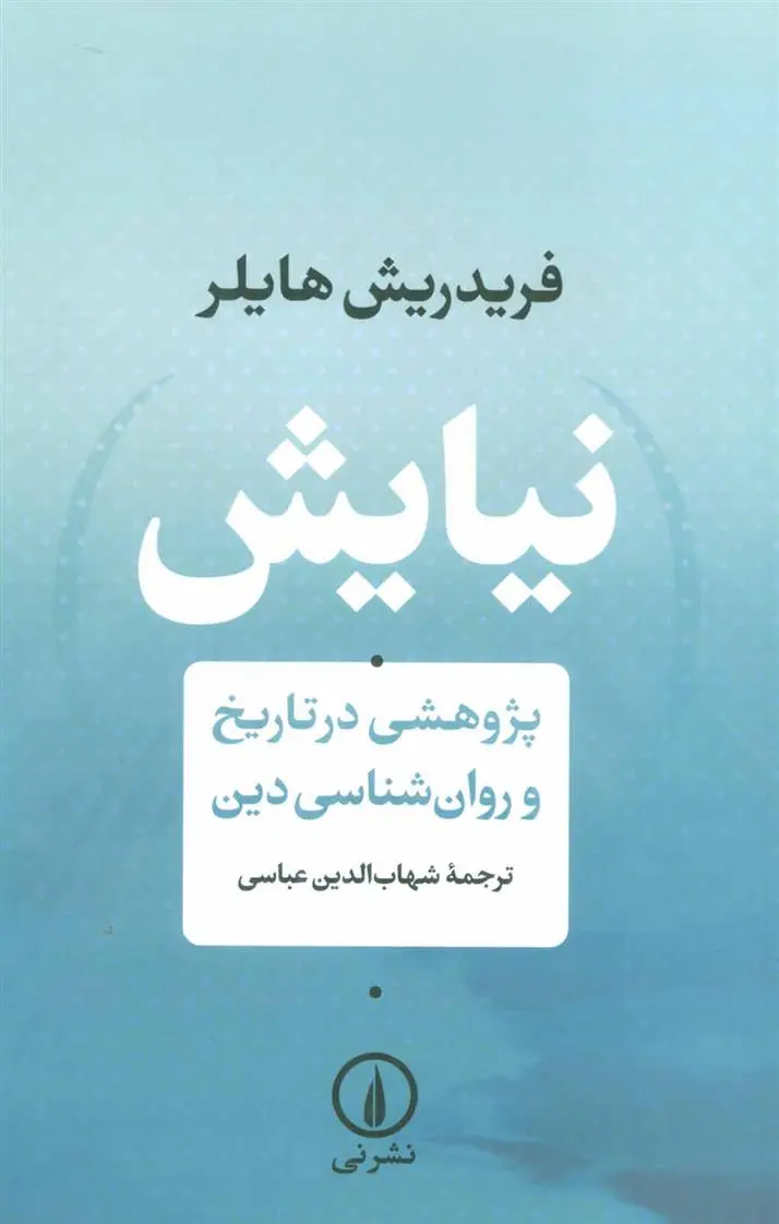 خرید و قیمت کتاب نیایش اثر فریدریش هایلر