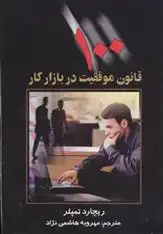 دانلود pdf کتاب 100 قانون موفقیت در بازار کار ریچارد تمپلر