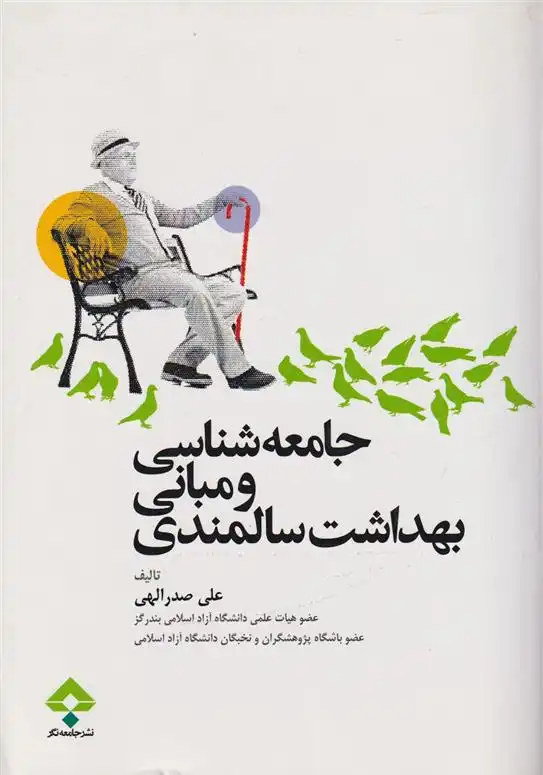 دانلود pdf کتاب جامعه شناسی و مبانی بهداشت سالمندی علی صدرالهی
