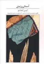 دانلود pdf کتاب آسمانی و زمینی آیدین آغداشلو